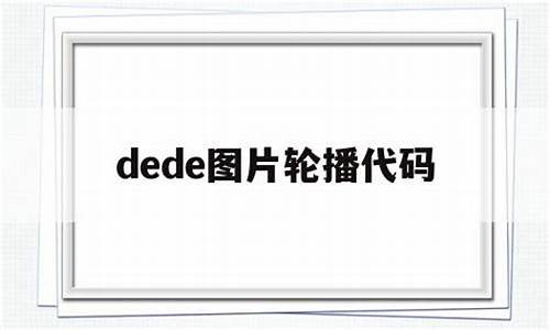 dede 图片 源码